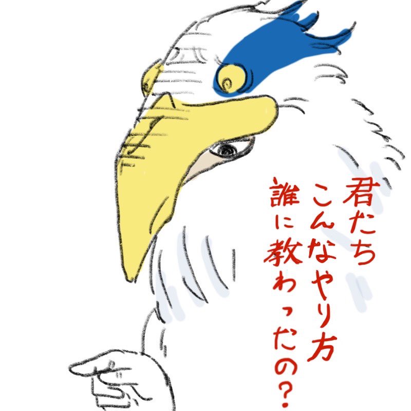 誰もこの鳥の話しなくなった…   #君たちはどう生きるか