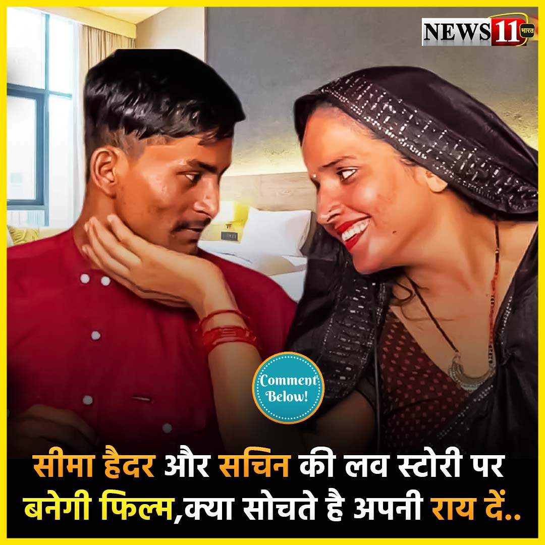 news11bharat's tweet photo. सीमा हैदर और सचिन की लव स्टोरी पर बनेगी फिल्म, इसपर क्या सोचते है अपनी राय दें..
#news11_bharat #news11 #bollywood #bollywoodnews #bollyupdate #entertainment #movieupdate #hindimovieupdate #filmindustry #filmy #seemahaider #seemasachin #seemasachinlovestory https://t.co/mGbkBwe9Gy
