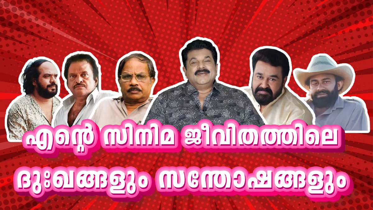 MukeshSpeaking's tweet photo. എന്റെ സിനിമ ജീവിതത്തിലെ ദുഃഖങ്ങളും സന്തോഷങ്ങളും. EP103 Streaming Now. https://t.co/zPMoZ4iOwG Watch it on Youtube channel. #mukeshspeaking
#malayalamcinema #malayalammedia #media #standupcomedy #malayalamstories #comedy #mammootty #mohanlal #mallupost #mallureels #malayalamstatus https://t.co/qYl3kkKyUU