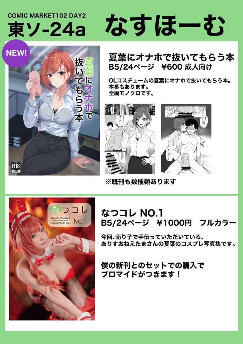 8/13(日)夏コミのお品書きです!
新刊は夏葉のR-18本です!

オ×ホであれやこれやされる感じです。
当日は、ありすおねえたまさん(@aliceoneetama )に夏葉コスで売り子をしてもらいます🔥
既刊の写真集と僕の新刊の同時購入でブロマイドがつきます!

よろしくお願いします!
#C102 #C102お品書き 