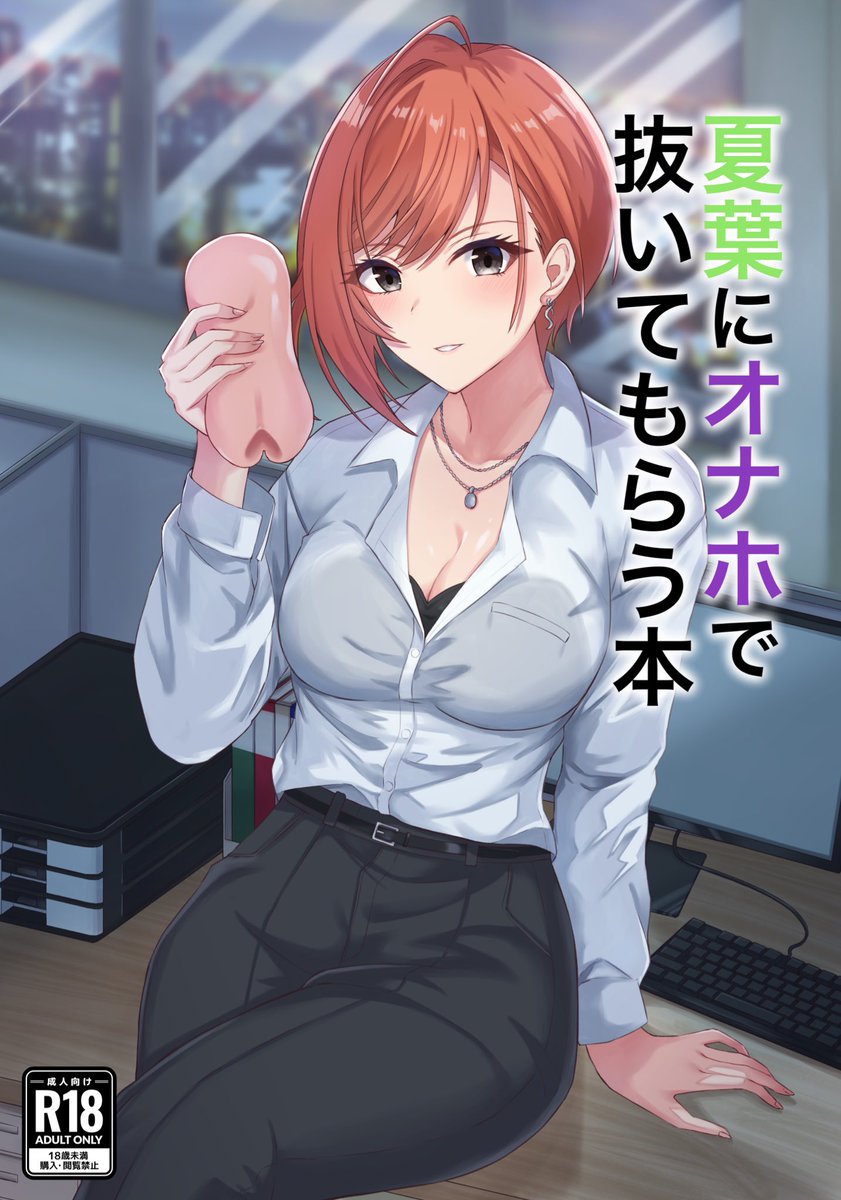 8/13(日)夏コミのお品書きです!
新刊は夏葉のR-18本です!

オ×ホであれやこれやされる感じです。
当日は、ありすおねえたまさん(@aliceoneetama )に夏葉コスで売り子をしてもらいます🔥
既刊の写真集と僕の新刊の同時購入でブロマイドがつきます!

よろしくお願いします!
#C102 #C102お品書き 