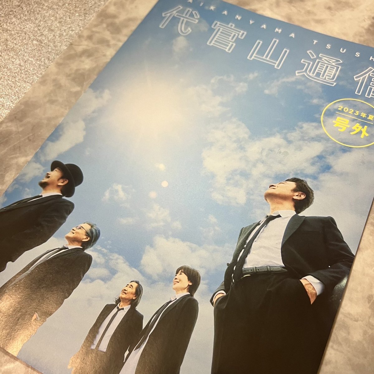 サザンオールスターズ 応援団の皆様へ🙋‍♀️🚩 「代官山通信