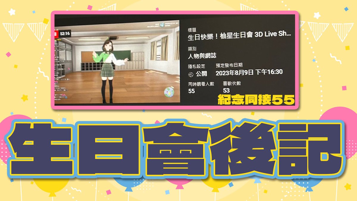 UJAplanet's tweet photo. 3D生日會後記!!
我決定...直接來同步視聽^ ^
那天唱跳的如何呢?
ps.沒打到招呼ㄉ朋朋可以前來索取抱歉禮物一枚
等等19:45見(´▽`ʃ♡ƪ)"
待機:https://t.co/4B1XOz8TyC https://t.co/8k0sOiZYbp