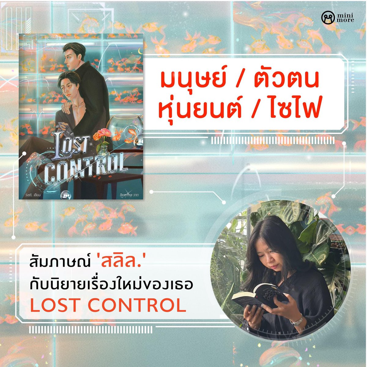 minimoreweb's tweet photo. (1/2)ในแวดวงนิยายวาย ชื่อของ @fonsalil เป็นที่คุ้นหูของใครหลายคน ในฐานะนักเขียนดราม่า slice of life เรียกน้ำตาคนอ่านมาแล้วจาก #องศาสูญ 

เธอกลับมาพร้อม LOST CONTROL นิยายใหม่ที่รังสรรค์บน @minimoreweb  โดยเฉพาะ วันนี้เลยขอมาจับเข่าคุยกับเธอหน่อย https://t.co/nEynXdGxzG
