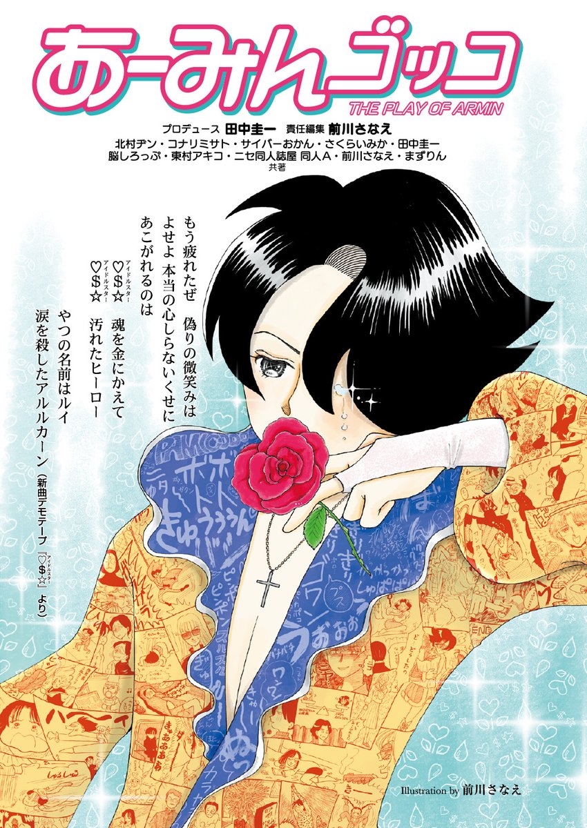 夏コミ新刊『あーみんゴッコ』ではこんなパロディ企画もやって