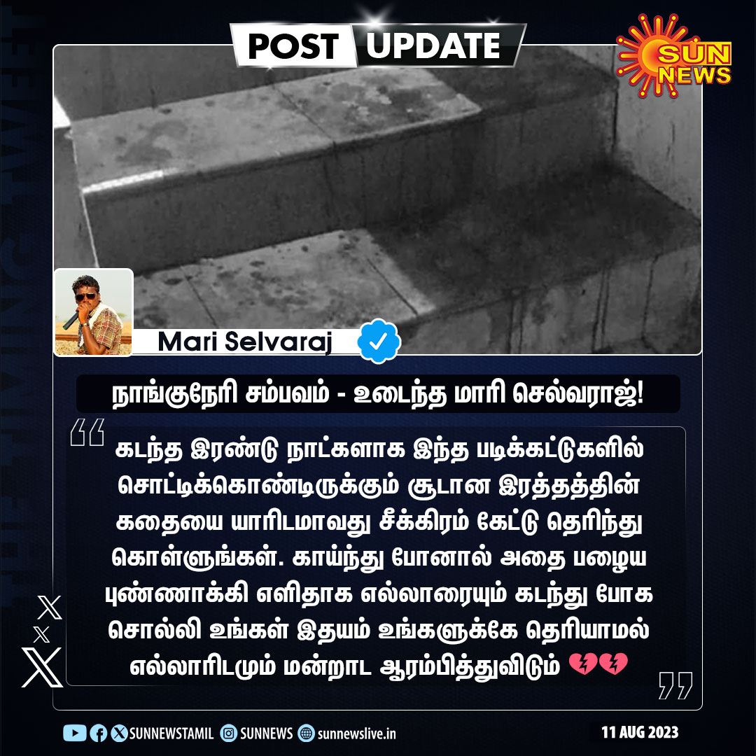 sunnewstamil's tweet photo. #PostUpdate | நாங்குநேரி சம்பவம் - உடைந்த மாரி செல்வராஜ்!

#SunNews | #Nanguneri | @mari_selvaraj https://t.co/4Z9b5t6qEl