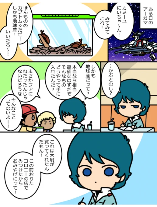 大尉とカミユとかぶとむし 