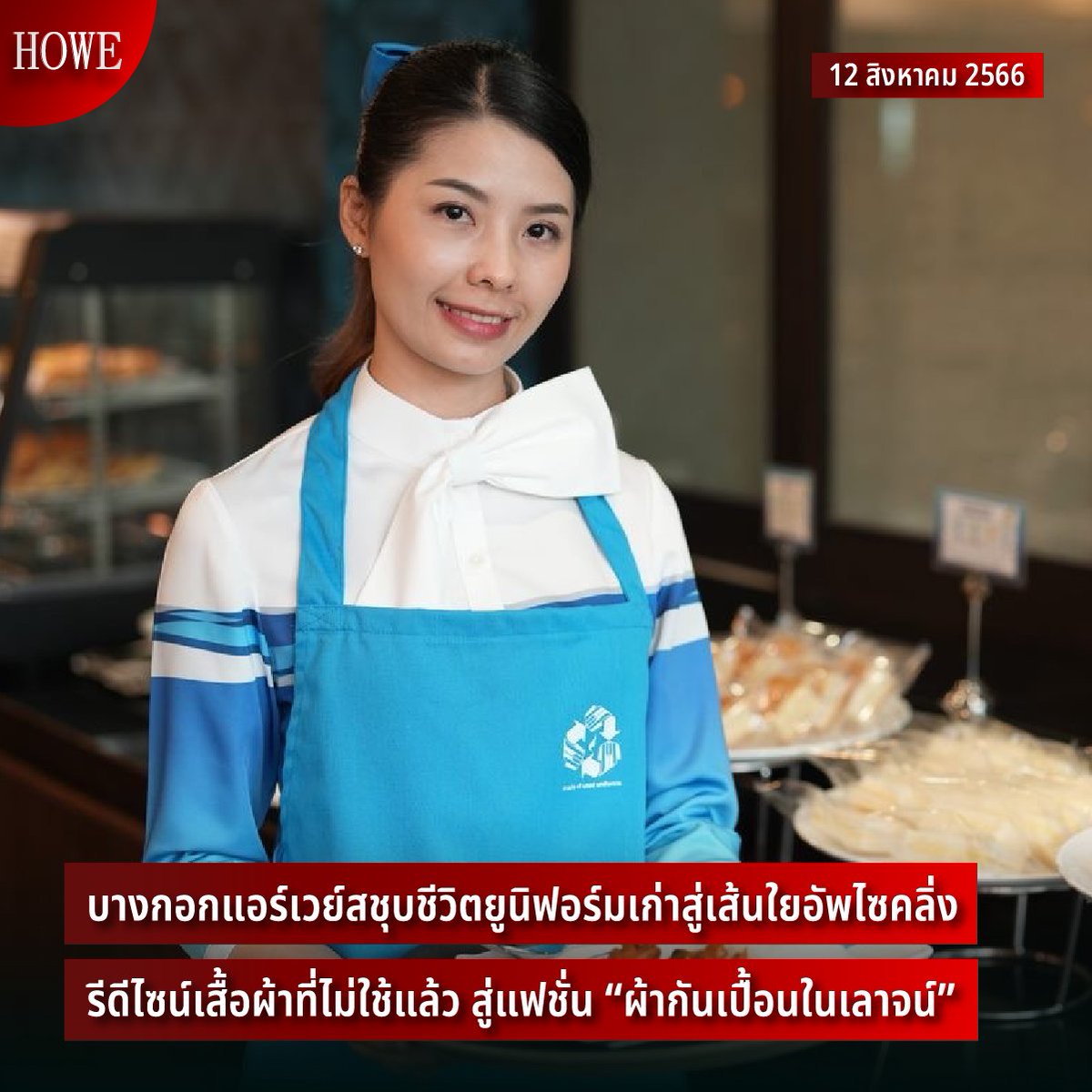 howemagazine_th's tweet photo. บางกอกแอร์เวย์สชุบชีวิตยูนิฟอร์มเก่าสู่เส้นใยอัพไซคลิ่ง รีดีไซน์เสื้อผ้าที่ไม่ใช้แล้ว สู่แฟชั่น “ผ้ากันเปื้อนในเลาจน์”

ติดตามต่อได้ที่ https://t.co/6dvqdEhg9D

#HOWEUpdate #HOWEMAGAZINE #บางกอกแอร์เวย์ #FlyNETZEROCARBONby2050 https://t.co/b9sQeyW2qq