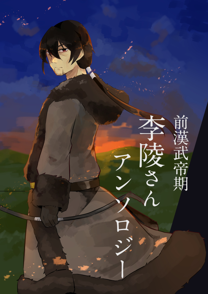 【夏コミ新刊】『前漢武帝期 李陵さんアンソロジー』B5/50p/800円 李陵を中心とした歴史創作アンソロジーです。執筆者は9割私です。シリアスありギャグありの何でも許せる人向け。よろしくお願いいたします。#C102