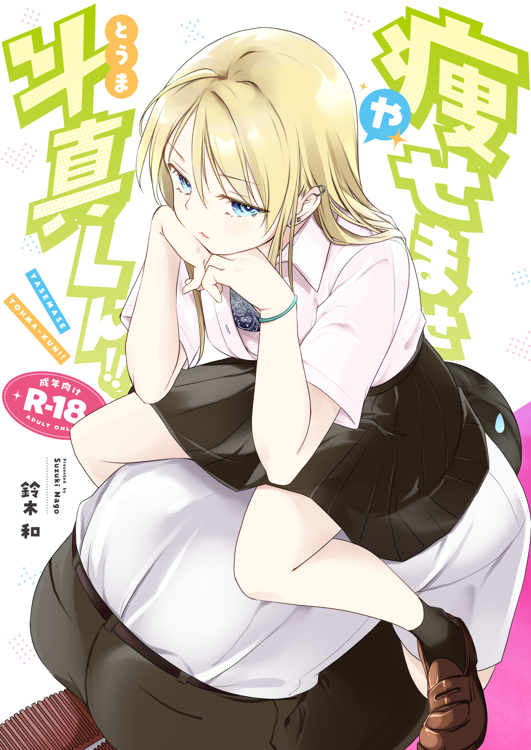 ヤリマンギャル 