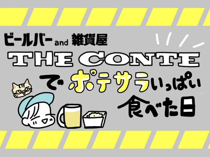 【記事公開〜〜〜〜〜!!!!!】 君はまだ十日市を知らない(@kimi_tok )で記事書きました!十日市にあるビールバーで行われたポテサライベントに行ってきたレポ漫画です!良い店だったな〜読んでね!!  【漫画】THE CONTEでポテサラをたらふく食べた日 