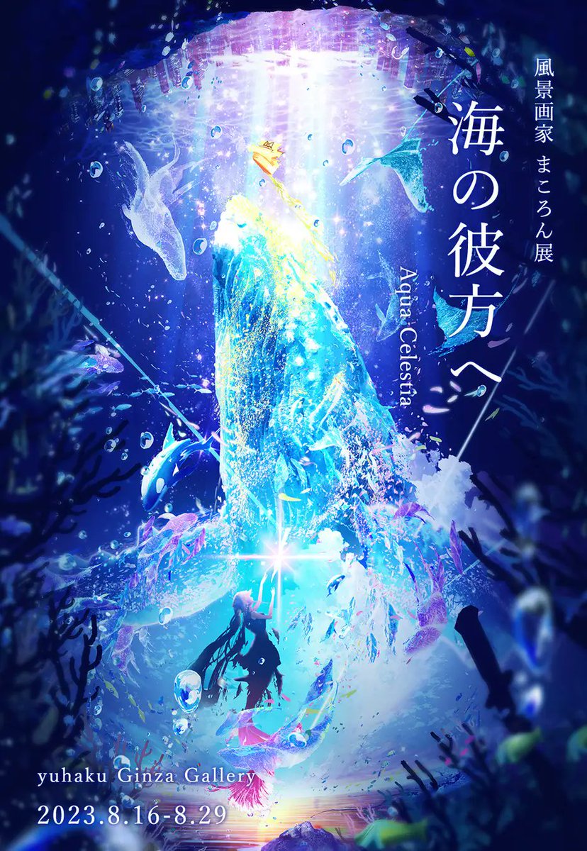 bunca_official's tweet photo. 手染めのレザーブランドyuhaku(ユハク)がSNSで活躍する風景画家まころん氏とコラボ。
個展「海の彼方へ　Aqua Celestia」がyuhaku 旗艦店 Ginza Gallery（東京・銀座）にて開催。
会期は8/16(水)から 8/29(火)。 https://t.co/RqWWQzvmv6