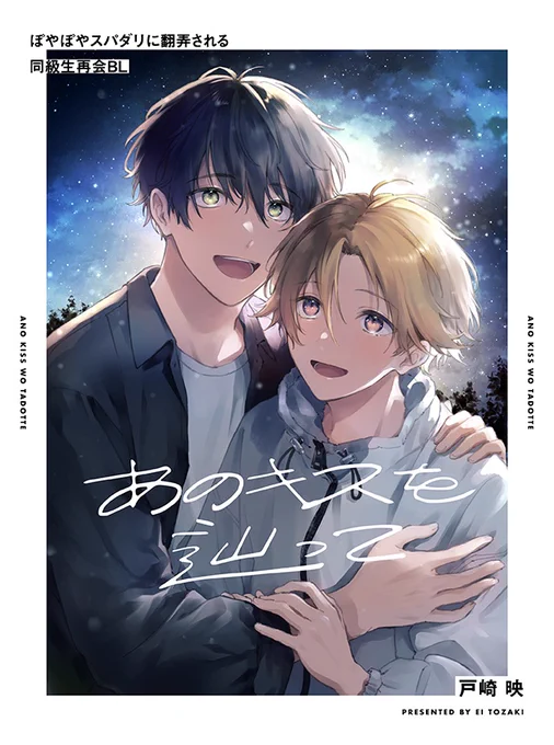 同級生再会BL『あのキスを辿って』連載中です🌟
隔週金曜日更新、pixivコミックで読めます!

https://t.co/mzFQ311VJ9

#あのキスを辿って #戸崎映 