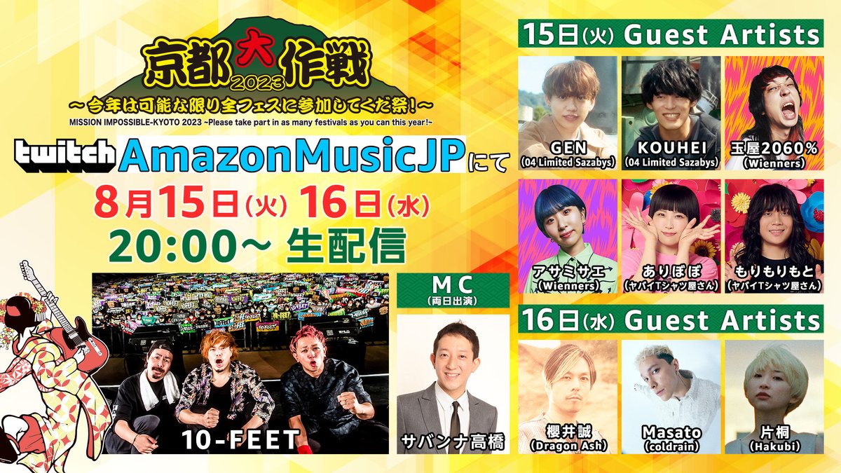 MI_KYOTO's tweet photo. 京都大作戦2023
8/15,16 20時〜生配信🔥

大作戦の思い出/質問募集中❗
#京都大作戦2023 でツイート🤳

[Guest]※敬称略
15日
GEN・KOUHEI @04LS_nagoya
ありぼぼ・もりもりもと @yabaT_official
玉屋2060%・アサミサエ @Wienners_WNS

16日
櫻井誠 @Dragon_Ash
Masato @coldrain_jp
片桐 @Hakubi_info https://t.co/GSaLCxychZ