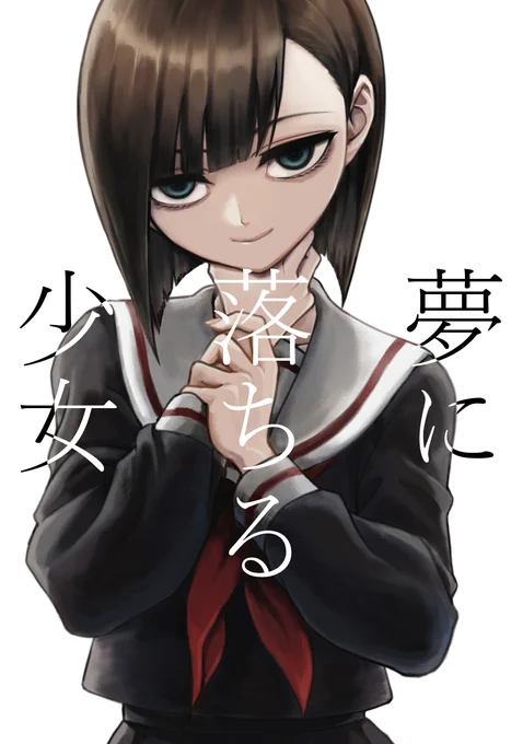 夢にオチをつけていく 二人の少女の鬱百合コメディ。 夏コミで頒布します。 B6サイズ/264ページ/2000円 他サンプル #c102 #創作百合 #百合漫画