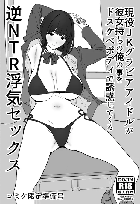 夏コミ新刊です!
新作を間に合わせれなかったので現役JKグラビアアイドルが彼女持ちの俺の事をドスケベボディで誘惑してくる逆NTR浮気セックスネーム本です!

サークル ぷるめたる コミケ2日目 13日 日曜日 東F36a 
よろしくおねがいいたします! 