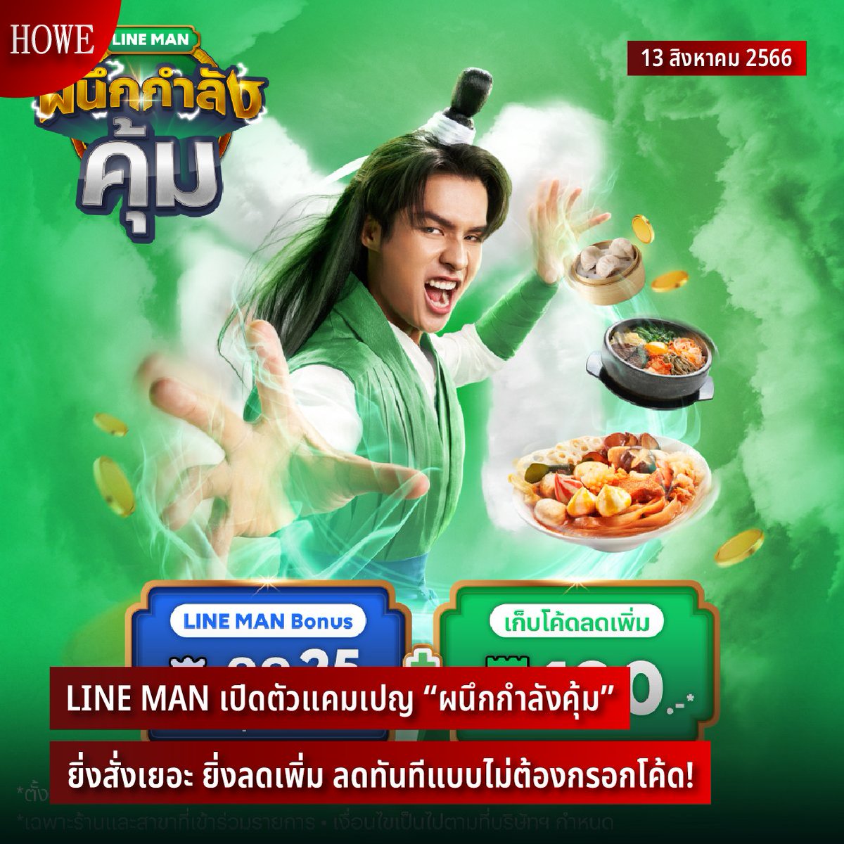 howemagazine_th's tweet photo. LINE MAN เปิดตัวแคมเปญ “ผนึกกำลังคุ้ม” ยิ่งสั่งเยอะ ยิ่งลดเพิ่ม ลดทันทีแบบไม่ต้องกรอกโค้ด!

ติดตามต่อได้ที่ https://t.co/hf6Mx2L54P

#HOWEUpdate #HOWEMAGAZINE #LINEMAN #ผนึกกำลังคุ้ม https://t.co/kihM3ENRPM