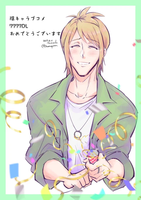 【陰ラブ絵】#陰キャラブコメ 7777DLおめでとうございます～～!大好きな西村くんでお祝い! #陰ラブFA