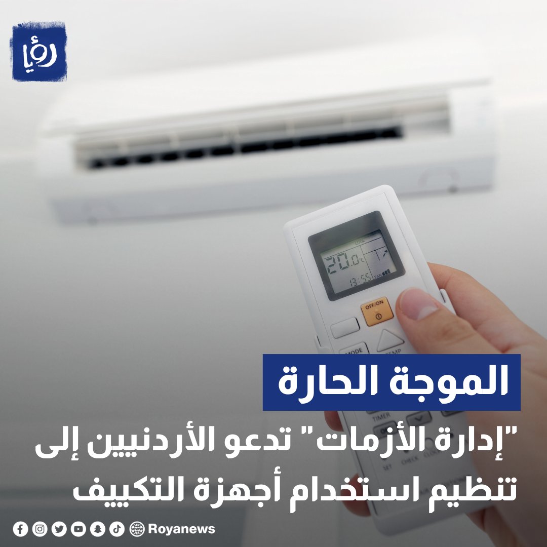 RoyaTV's tweet photo. "إدارة الأزمات" تدعو الأردنيين إلى تنظيم استخدام أجهزة التكييف خلال الموجة الحارة https://t.co/wuSXhq0OBg #عاجل #رؤيا_الإخباري #الأردن #طقس #موجه_حر https://t.co/eHSjaIXkvQ