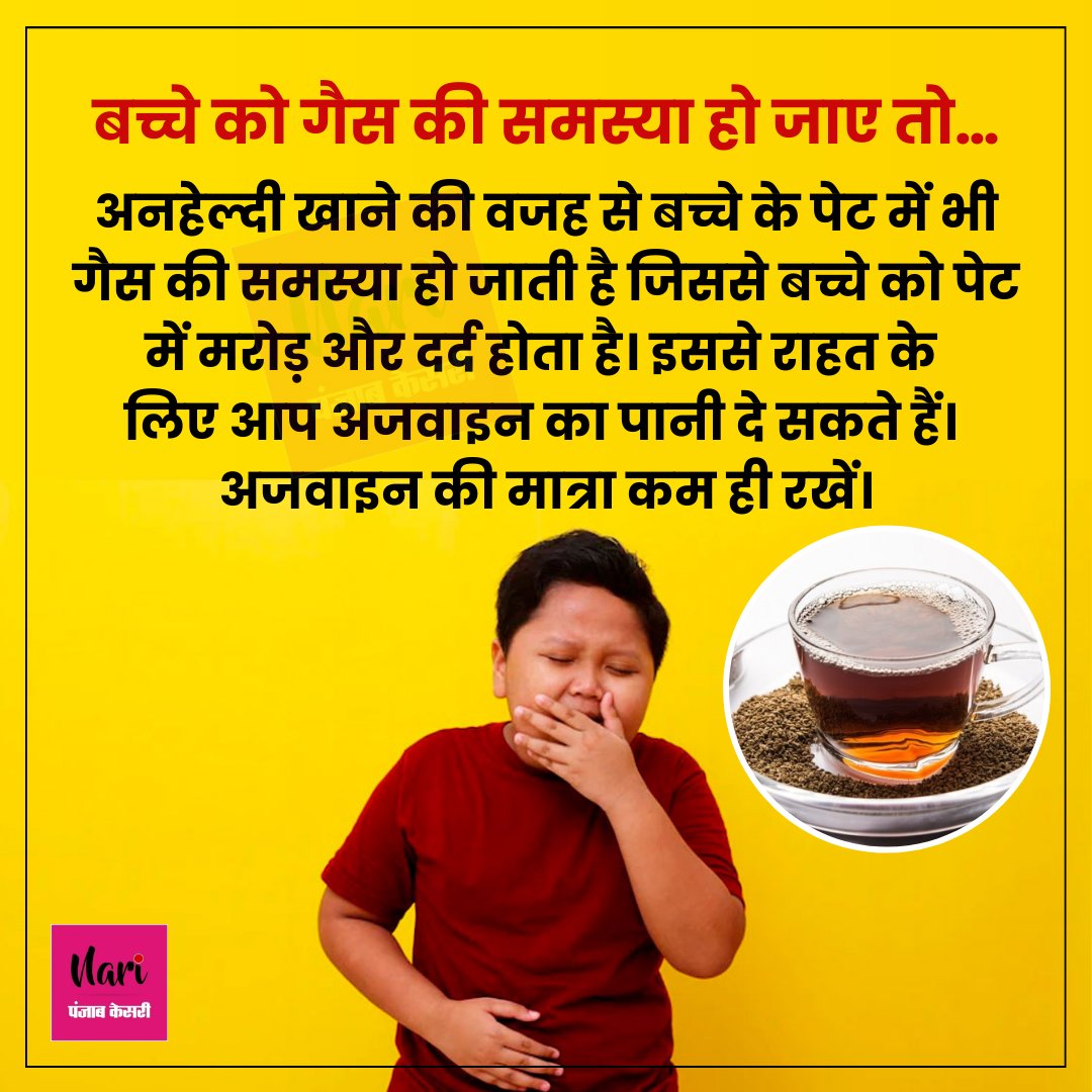 NariKesari's tweet image. बच्चे को गैस की समस्या हो जाए तो…
#BabyCare #Babysgasproblem #GasProblems #KidsHealth #KidsCare #HomeRemediesforGas  #ParentingTip
#HomeRemediesForAcidityInKids