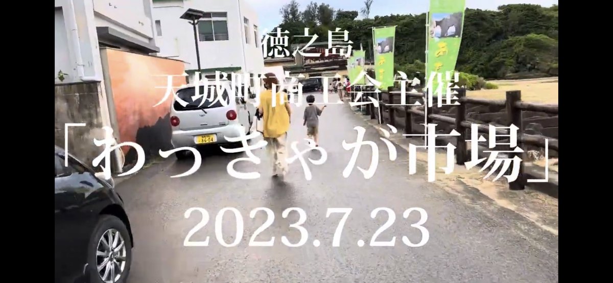 l2sjqwH0bfaPyph's tweet photo. YouTubeチャンネルに動画アップしました。
こないだ天城町商工会主催で行われたイベント「わっきゃが市場」の模様をダイジェストで上げてます。
良ければご視聴よろしくお願いします。

https://t.co/RDiiygsxf9

#徳之島 #天城町商工会 #わっきゃが市場 #MINESTA #EGBAND #安田竜馬 https://t.co/WXD4Jbvmpu