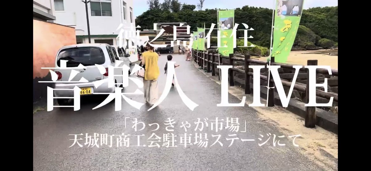 l2sjqwH0bfaPyph's tweet photo. YouTubeチャンネルに動画アップしました。
こないだ天城町商工会主催で行われたイベント「わっきゃが市場」の模様をダイジェストで上げてます。
良ければご視聴よろしくお願いします。

https://t.co/RDiiygsxf9

#徳之島 #天城町商工会 #わっきゃが市場 #MINESTA #EGBAND #安田竜馬 https://t.co/WXD4Jbvmpu