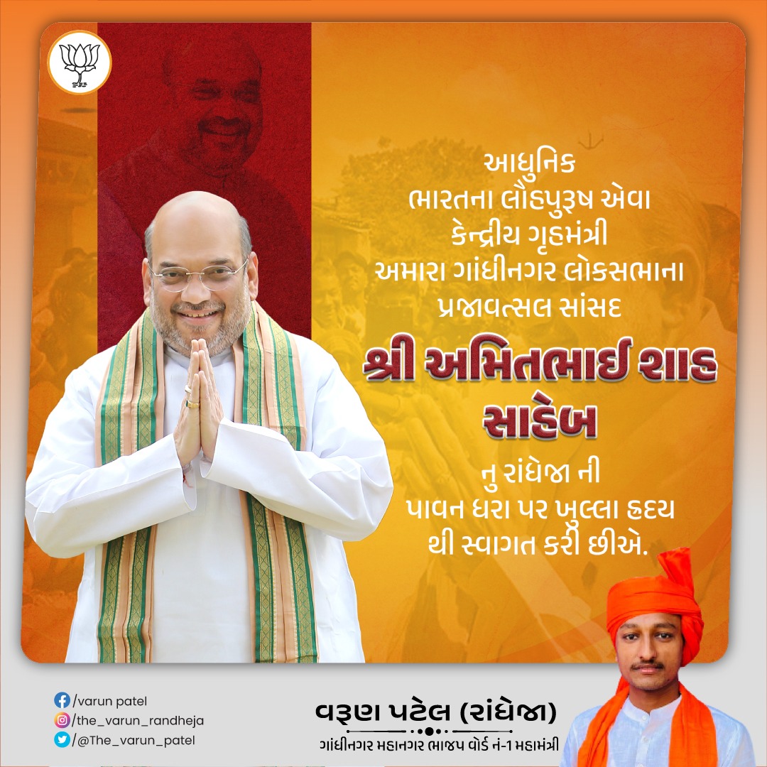 The_varun_patel's tweet photo. આધુનિક ભારતના લૌહપુરૂષ એવા કેન્દ્રીય ગૃહમંત્રી અમારા ગાંધીનગર લોકસભાના પ્રજાવત્સલ સાંસદ શ્રી @AmitShah સાહેબ નુ રાંધેજા ની પાવન ધરા પર ખુલ્લા હ્રદય થી સ્વાગત કરી છીએ.
#GrandWellCome #homeministerofindia #gandhinagar #mp #AmitShah #smartvillage #randheja #hospital #bhoomipujan https://t.co/CUkSJMbYMP