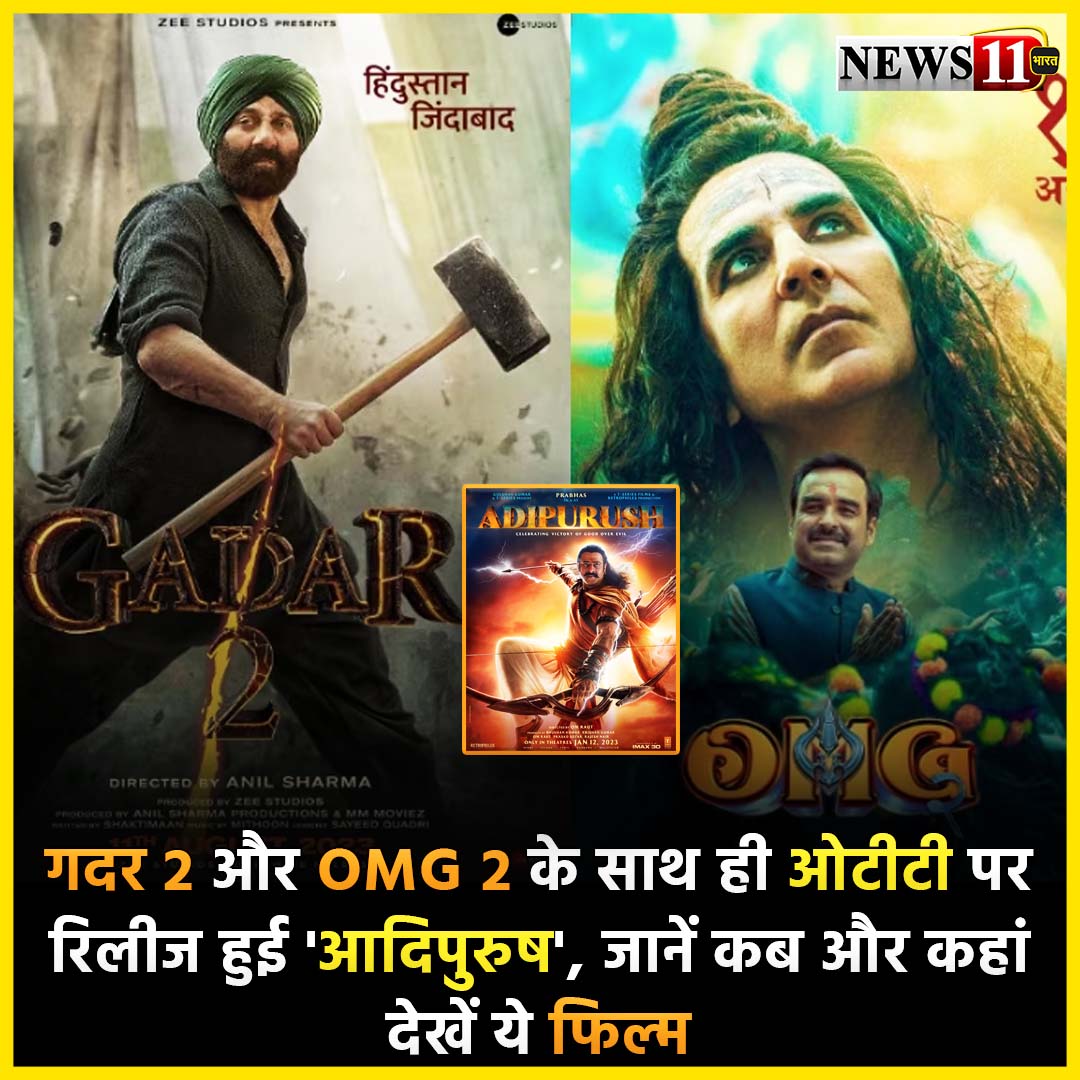 news11bharat's tweet photo. गदर 2 और OMG 2 के साथ ही ओटीटी पर रिलीज हुई 'आदिपुरुष', जानें कब और कहां देखें ये फिल्म
#news11_bharat #news11 #bollywood #bollywoodnews #bollyupdate #entertainment #movieupdate #hindimovieupdate #filmindustry #filmy #gadar2 #adipurush #omg2 https://t.co/4jDkvPwNMy