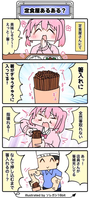 【新作】 今日の絵日記4コマ漫画です☺️✨ 『定食屋さんあるある??』  皆さんは箸抜けますか!?