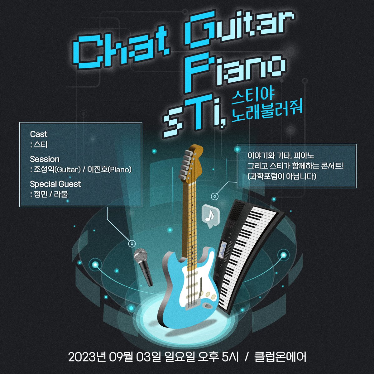 [단독 콘서트 공지]
‘Chat GPT, 스티야 노래불러줘’
ㅡ
일시: 2023년 09월 03일 일요일 오후 5시
공연장: 클럽온에어
예매: 멜론티켓단독
ㅡ
Cast: 스티
Session: 조성익, 이진호
Special Guest: 정민, 라울
ㅡ
오랜만의 단콘인데 모여야죠🤭