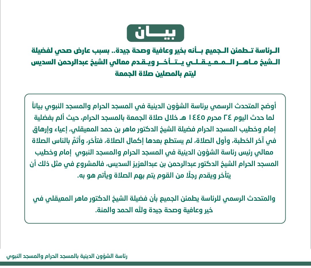 AlharamainSA's tweet photo. الرئاسة تطمئن الجميع بأنه بخير وعافية وصحة جيدة.. بسبب عارض صحي لفضيلة الشيخ #ماهر_المعيقلي يتأخر ويقدم معالي الشيخ عبدالرحمن السديس ليتم بالمصلين صلاة الجمعة

https://t.co/aljfS5CLSW https://t.co/EkCSe7ZWiJ