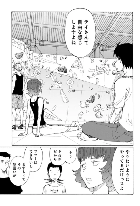 ゆるっとボルダリング漫画『のボルダ』 本日最新話更新しました🧗  自由ってなんだろう?  自由な生き方をしている テイが真面目に語ります👄  のボルダ - 鬼頭莫宏 / 第47話 テイ | くらげバンチ 