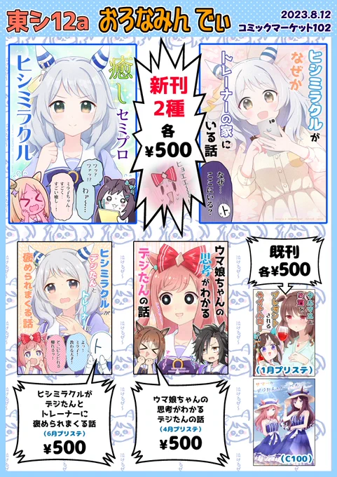 夏コミおしながきです!新刊2種あります! 日付:1日目(8/12) スペース:【おろなみんでぃ:東シ12a】  🐴新刊1冊目サンプル:https://nitter.fdn.fr/ripo_day/status/1687740849474744322 🐴新刊2冊目サンプル:https://nitter.fdn.fr/ripo_day/status/1689907081531609088 📶WEBカタログ:  よろしくお願いします! #C102 #コミックマーケット102
