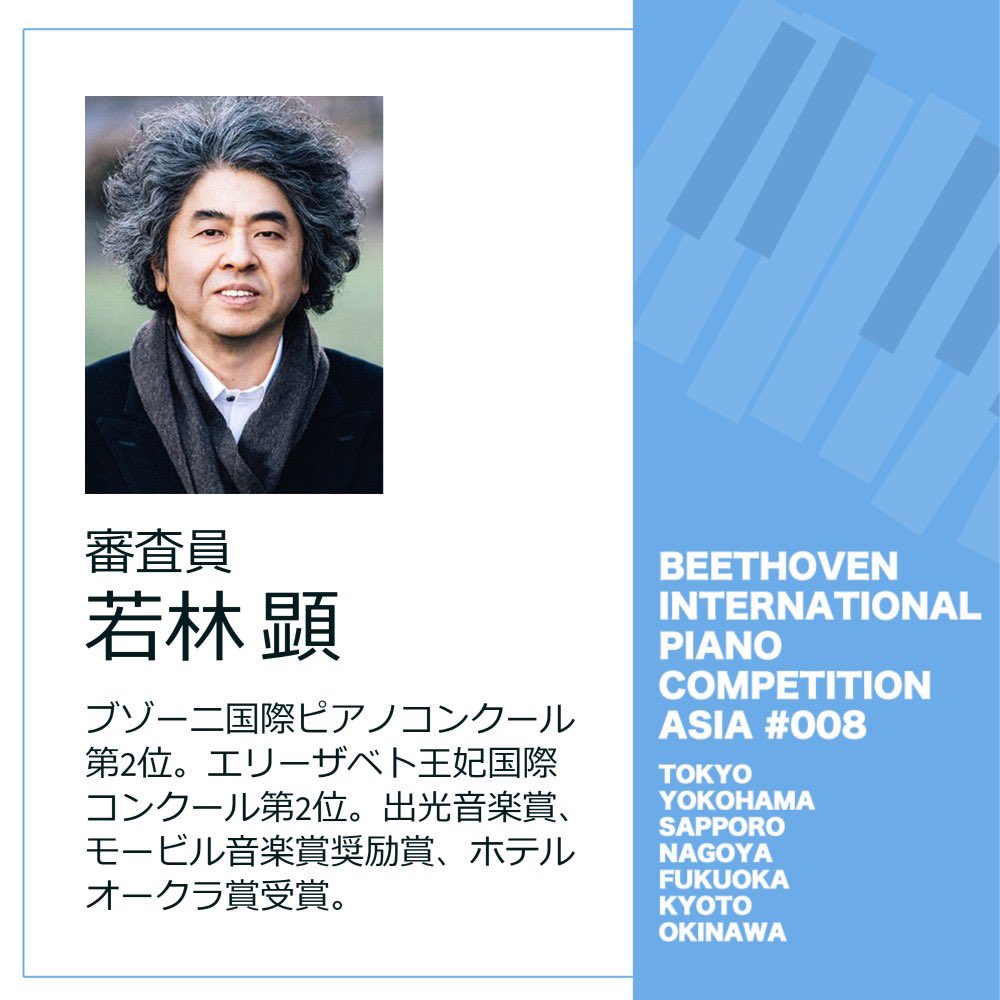 BIPCA_official's tweet photo. 【審査員紹介】
🎹若林顕先生
第8回ベートーヴェン国際ピアノコンクールアジア
2023年12月より予選開始!
参加要項はこちら👇
https://t.co/sOLXXmreu4
#ベートーヴェン国際ピアノコンクールアジア
#ベトコン #BIPCA #若林顕 https://t.co/DtfITKg7tt