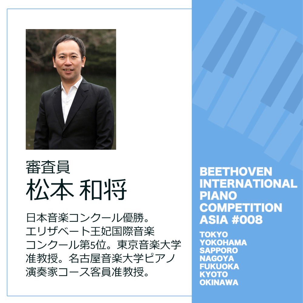 BIPCA_official's tweet photo. 【審査員紹介】
🎹松本和将先生
第8回ベートーヴェン国際ピアノコンクールアジア
2023年12月より予選開始!
参加要項はこちら👇
https://t.co/sOLXXmreu4
#ベートーヴェン国際ピアノコンクールアジア
#ベトコン #BIPCA #松本和将 https://t.co/fDbLCMcpHF