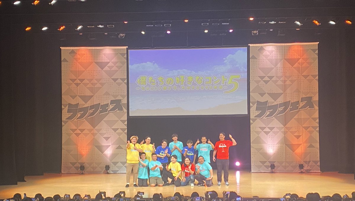 Shihonoacach's tweet photo. どのコントもほんまに最高に面白くて最高すぎて、コントっておもしろっ！って純粋に思った！今年の夏、いいスタート
#ラフフェス https://t.co/8gPNF98xyn