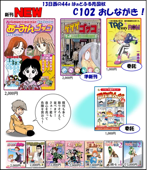 日曜日・西の44a「はぁとふる売国奴」にて新刊『あーみんゴッコ』を用意してお待ち申し上げます!委託本として一本木蛮ちゃん(@bang_ipp)の新刊、北村ヂンさん(@punxjk)の新刊も置いてます!#C102 #岡田あーみん 通販予約分は明日にでもなくなる感じです!急いで! 