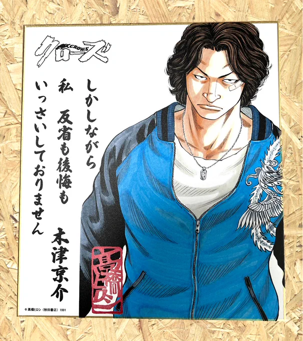 運営
名言色紙第16弾「木津京介」発売スタート!

中学時代からの親友である陣内公平の刺殺を受け、少年刑務所を出たばかりであったが刺殺事件の黒幕である八丁を襲撃し重傷を負わせ再び少年刑務所に舞い戻ったときに発した名言である。
報復を止めるテル・キーコ・パルコの言葉を聞きながらも、 