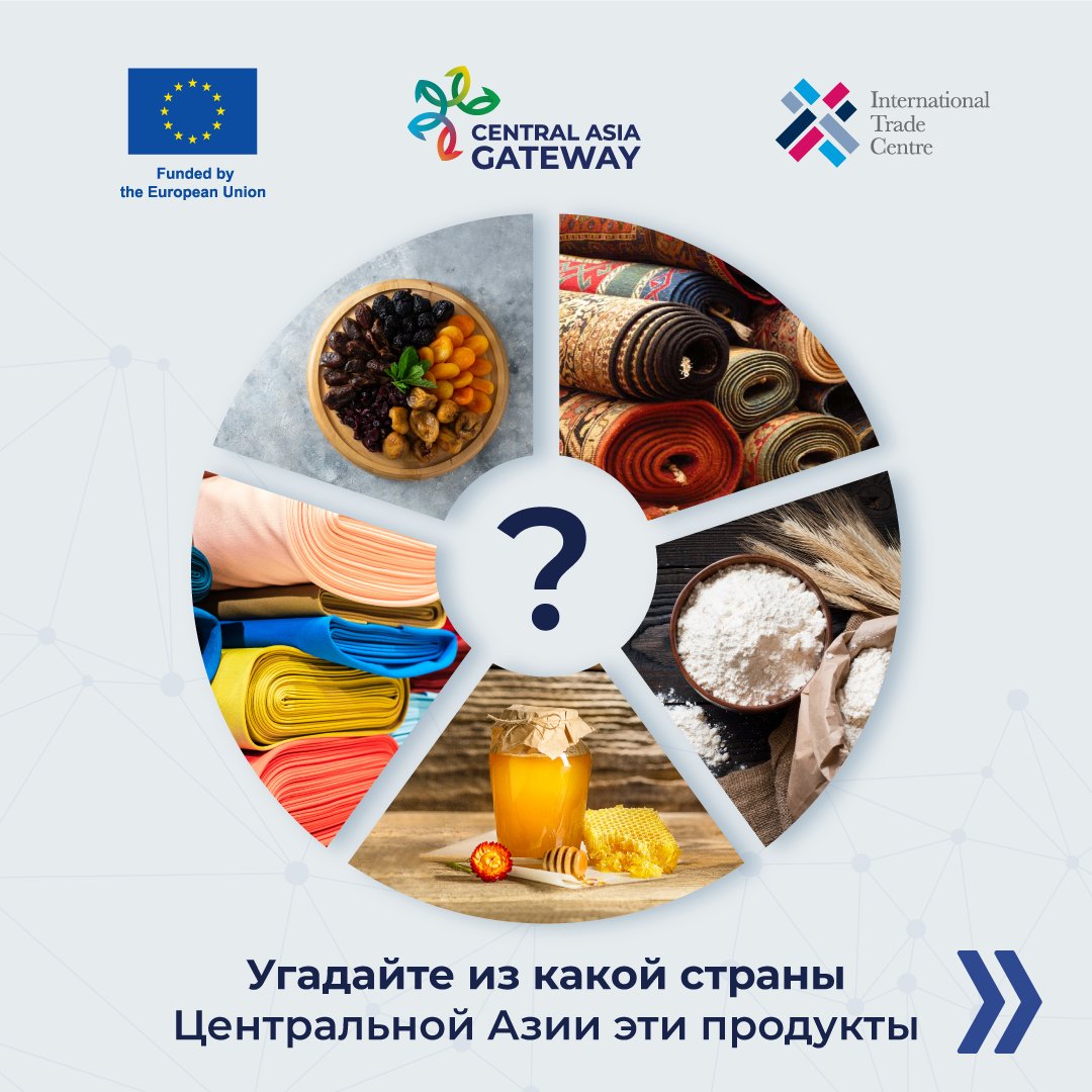 cagateway's tweet photo. 🎯 Проверьте свои знания в области экспорта из Центральной Азии! 📦

👉 Можете ли вы угадать, из какой страны Центральной Азии эти товары? 🤔
#CentralAsiaGateway #TradeFacilitation #CentralAsiaImports #TradeQuiz #DiscoverOrigins https://t.co/o10QllE6Vq