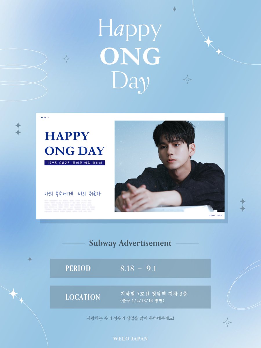 ✧.˚º‧┈ 𝐒𝐔𝐁𝐖𝐀𝐘 𝐀𝐃. ┈‧º.✧

🗓기간 : 8.18 - 9.1
📍장소 : 7호선 청담역 지하3층 
 (출구 1,2,13,14 방면 개철구 안쪽)

사랑하는 성우를 위해 일본 위로님들과 함께 생일광고를 진행합니다
우리 성우의 생일을 많이 축하해주세요!
#옹성우 #ONGSEONGWU #オンソンウ