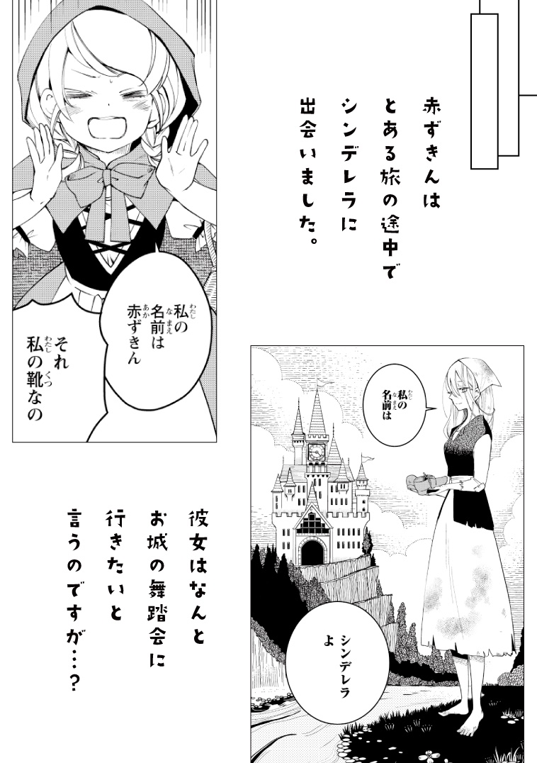 童話の世界で、赤ずきんとシンデレラが"共犯者"になる話(2/7)