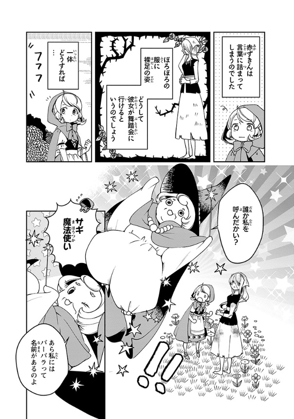 童話の世界で、赤ずきんとシンデレラが"共犯者"になる話(2/7)