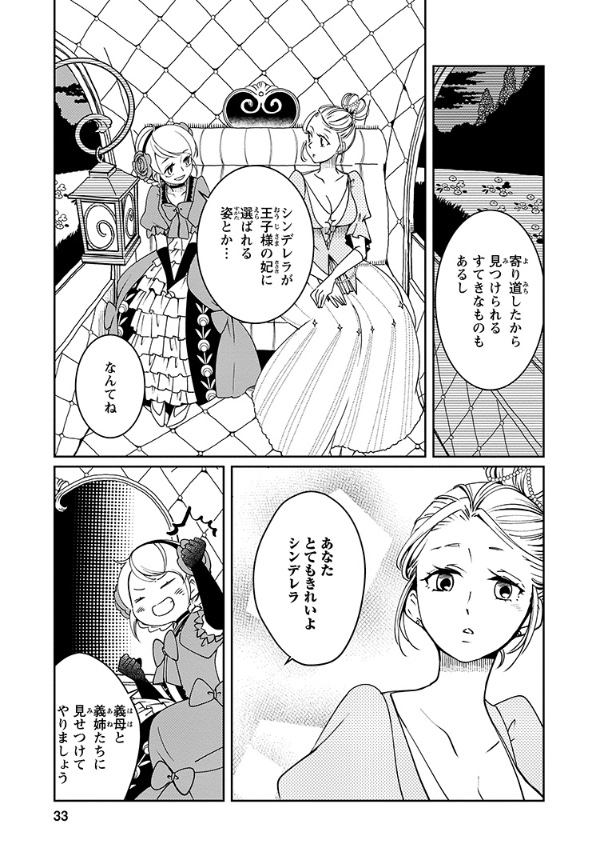 童話の世界で、赤ずきんとシンデレラが"共犯者"になる話(5/7)