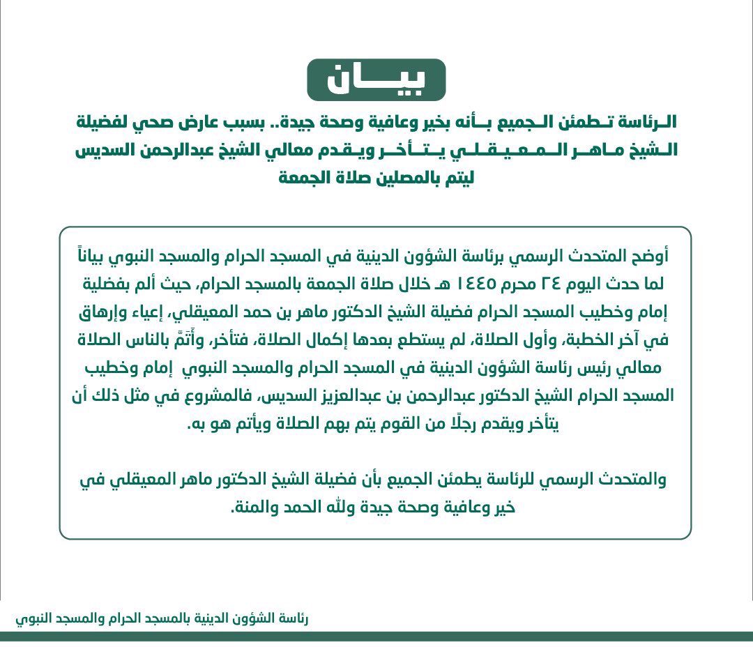 makkahregion's tweet photo. #الشؤون_الدينية_بالحرمين:
الشيخ #ماهر_المعيقلي
بخير وعافية وصحة جيدة بعد أن تعرض لإعياء أثناء أداء صلاة الجمعة. https://t.co/FSOmo55Pf4