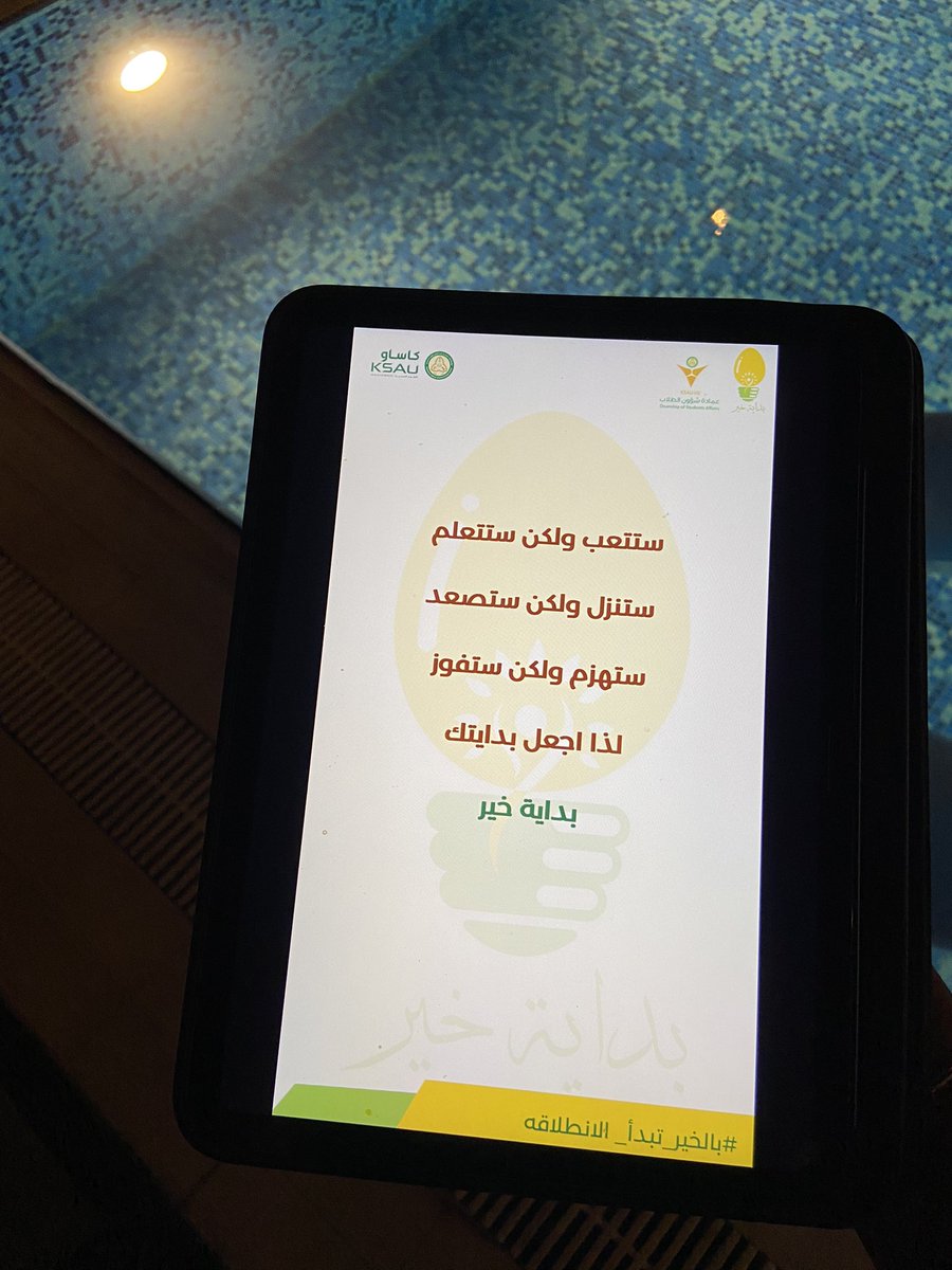 alsojo0's tweet image. بداية الرحلة التنفيذية ل #بداية_خير و استقبال الطلاب الجدد في جامعة الملك سعود بن عبدالعزيز للعلوم الصحية فرع الرياض
متحمسين ل استقبال باتشنا الجديد🤩!
#batch22
#بالخير_تبدأ_الانطلاقه 💡💛