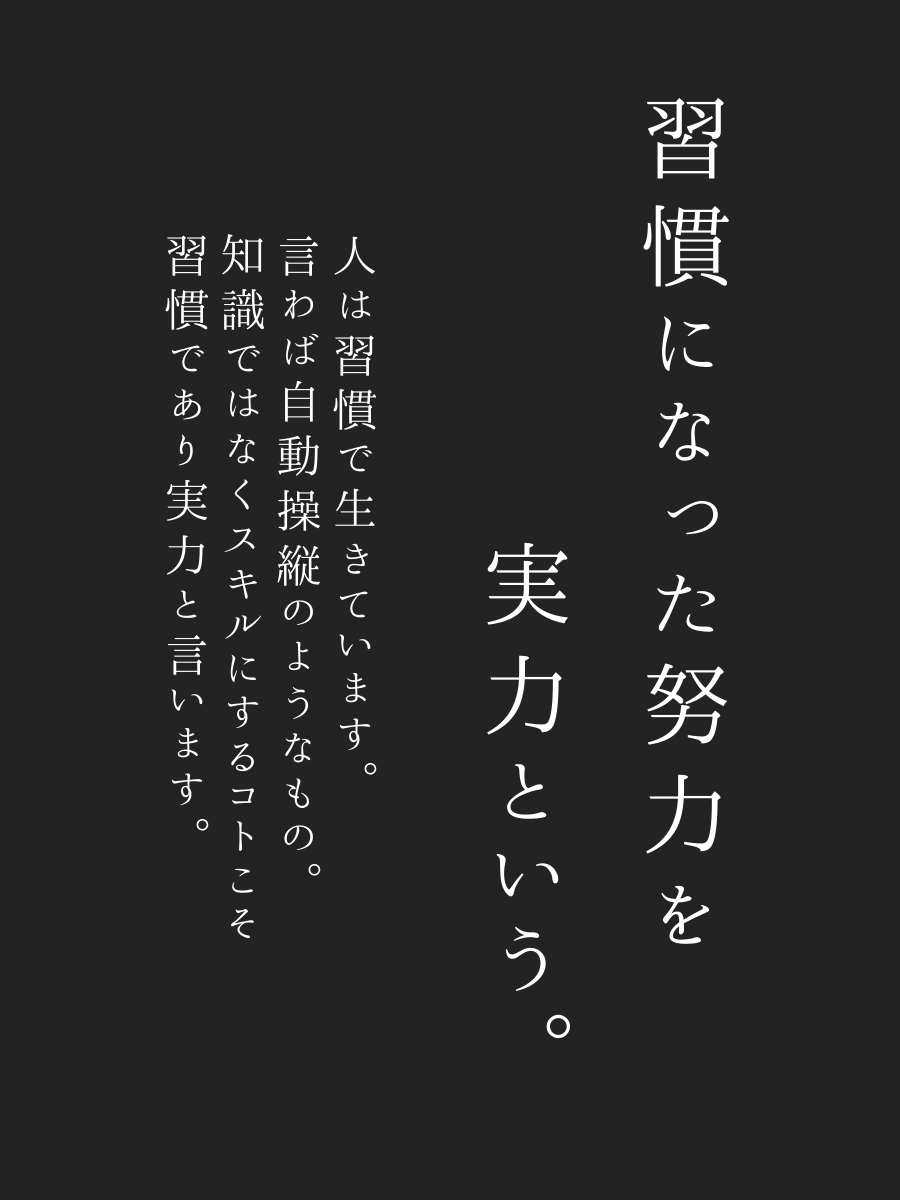 elifehack's tweet photo. 真の実力とは...
習慣するコツはプロフの最後に残してます。 https://t.co/FdCZblQiUf