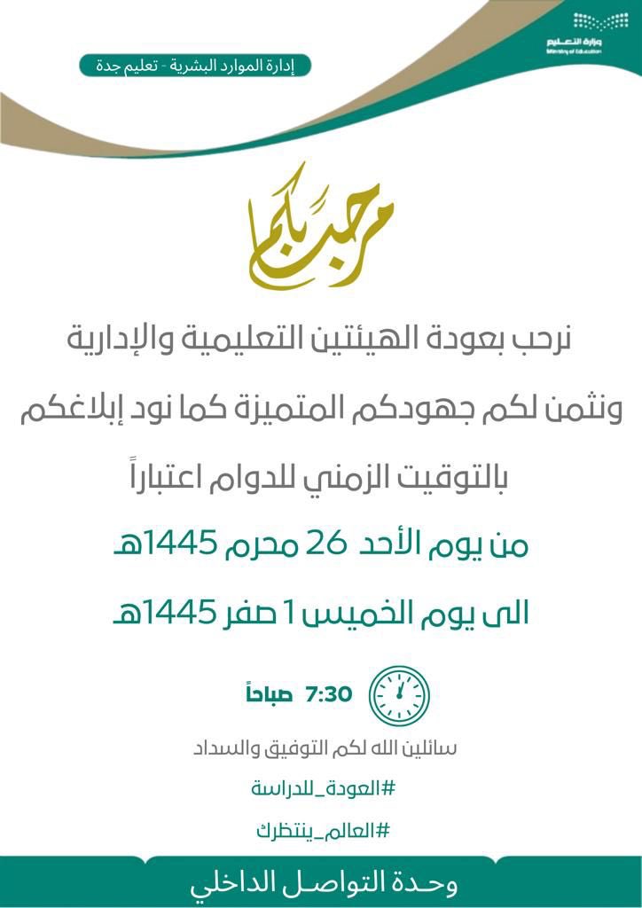 MOE_JDH's tweet photo. #العودة_للدراسة|

ترحب الإدارة العامة لـ #تعليم_جده بعودة الهيئة الإدارية والتعليمية في المدارس يوم الأحد القادم 26 محرم، وتنوّه إلى أن بداية الدوام اليومي خلال أسبوع العودة ستكون الساعة 7:30 صباحاً.
مع تمنياتنا للجميع بعام دراسي حافل بالبذل والإبداع  والإنجازات.

#العالم_ينتظرك https://t.co/AirovXRyj4