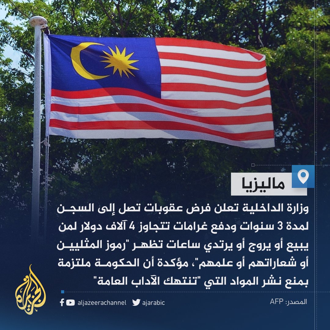 AJArabic's tweet photo. #ماليزيا تعاقب بالسجن والغرامة من يبيع أو يروج أو يرتدي ساعات تظهر شعارات المثليين https://t.co/gtVlWhjTOr