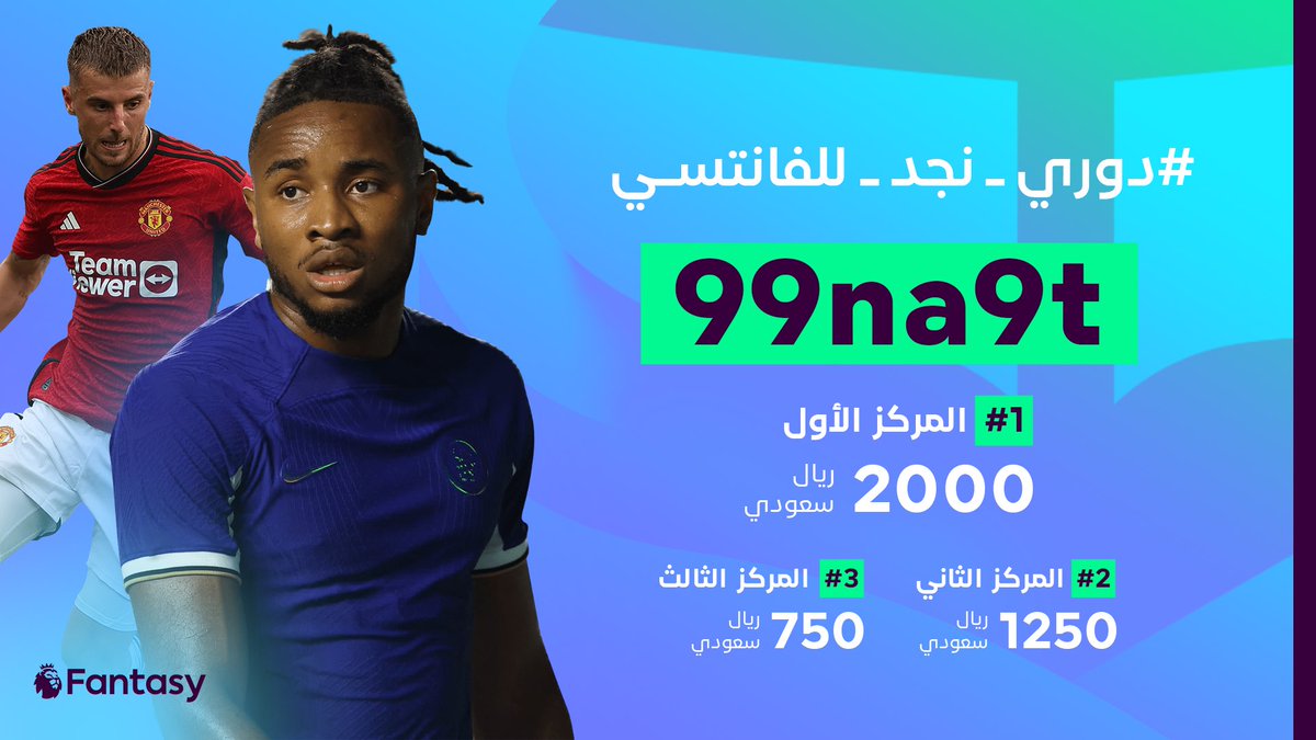 متحمسين لدوري السنة هذي ؟ 👀

حماسي لدوري السنة هذي 💯 
ولأني متحمسه جهزت لكم جوائز أكثر في #دوري_نجد_للفانتسي  ⚽️

••📣 تابع حسابي + رتويت
  
لا تنسى تستخدم كود الدوري (99na9t)
رابط الدوري
🔗 fantasy.premierleague.com/leagues/auto-j…

كل التوفيق للجميع 🤍 

#فانتسي | #FantasyPremierLeague