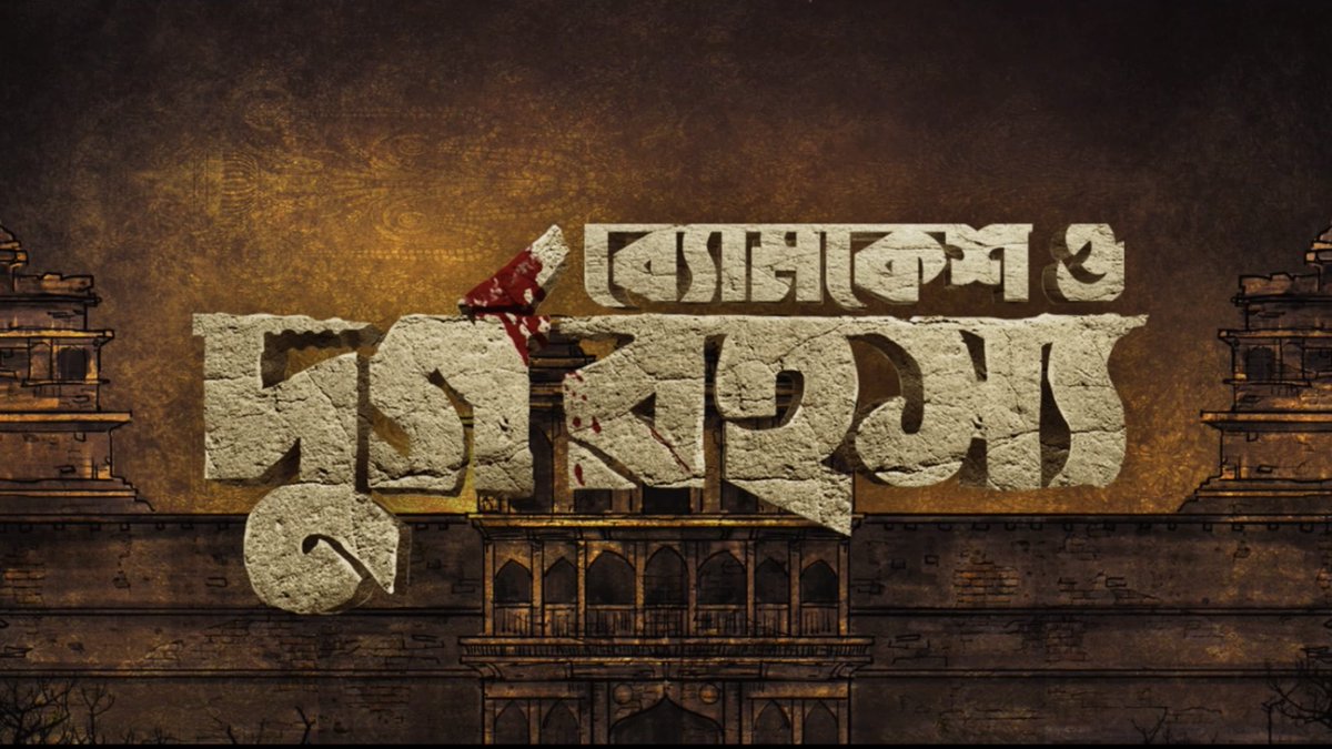 #ByomkeshODurgoRohosyo Tickets sold in advance across SELECTED MULTIPLEXES of WEST BENGAL [For Sat - Day 2] (Update: 9:30 PM)

⭐️ #PVR:  275
⭐️ #INOX: 1,368
⭐️ #Cinepolis: 390
⭐️ #SVFCinemas: 374

🔥 TOTAL: 2,407